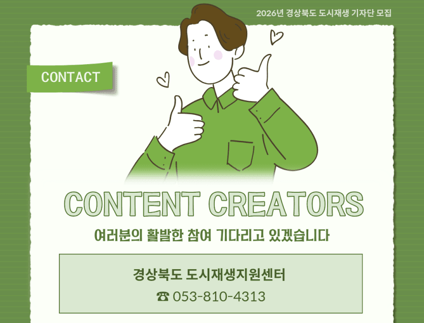 2026 경상북도 도시재생 기자단 모집