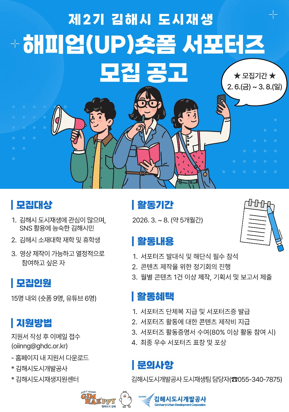 김해 도시재생 해피업 숏폼 서포터즈 2기 모집