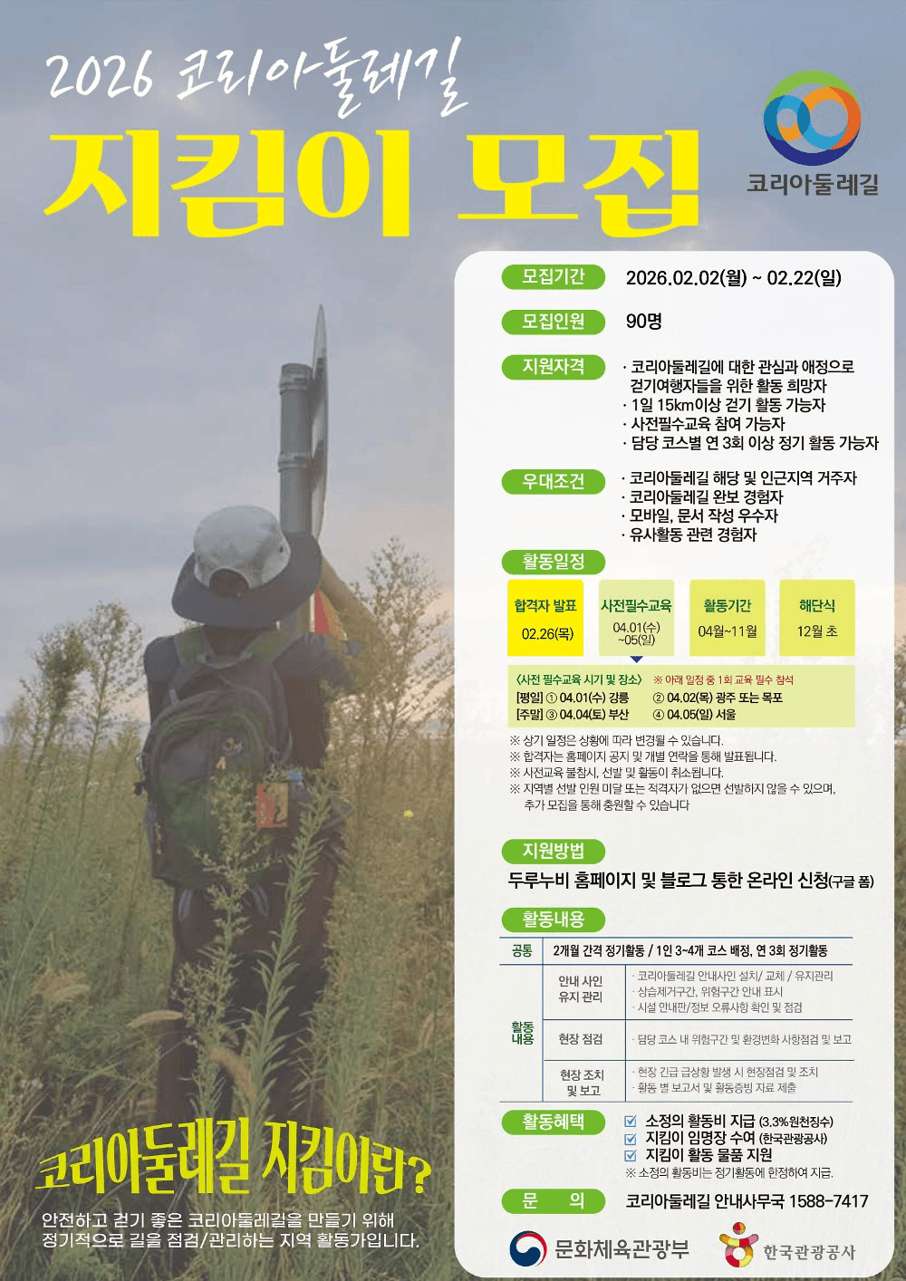 2026 코리아둘레길 지킴이 모집