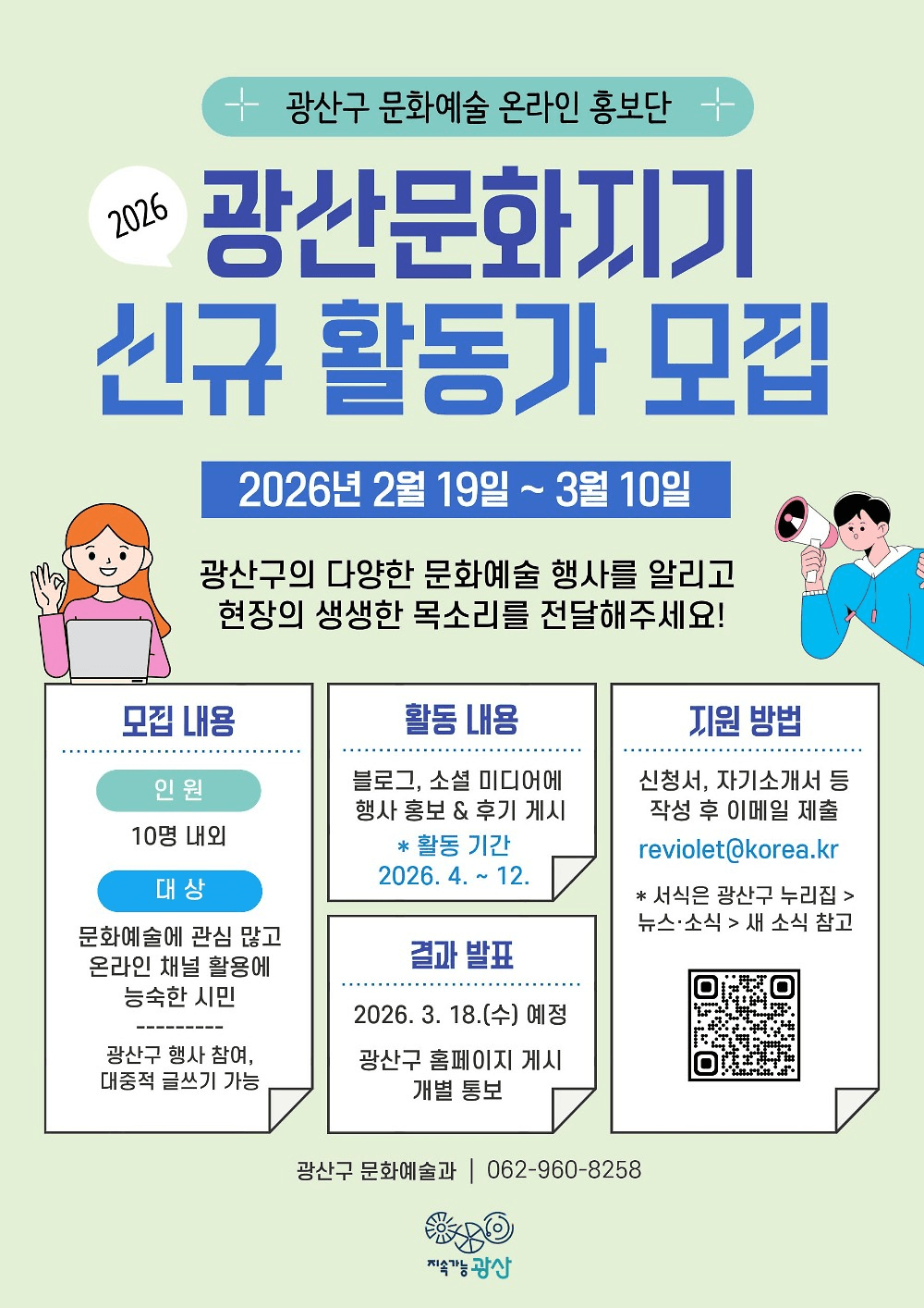 2026 광주 문화예술 온라인 홍보단 광산문화지기 모집