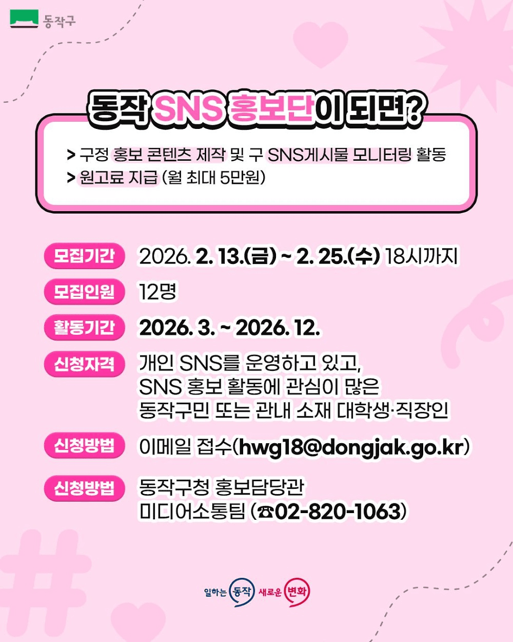 서울 동작구 홍보단 4기 모집