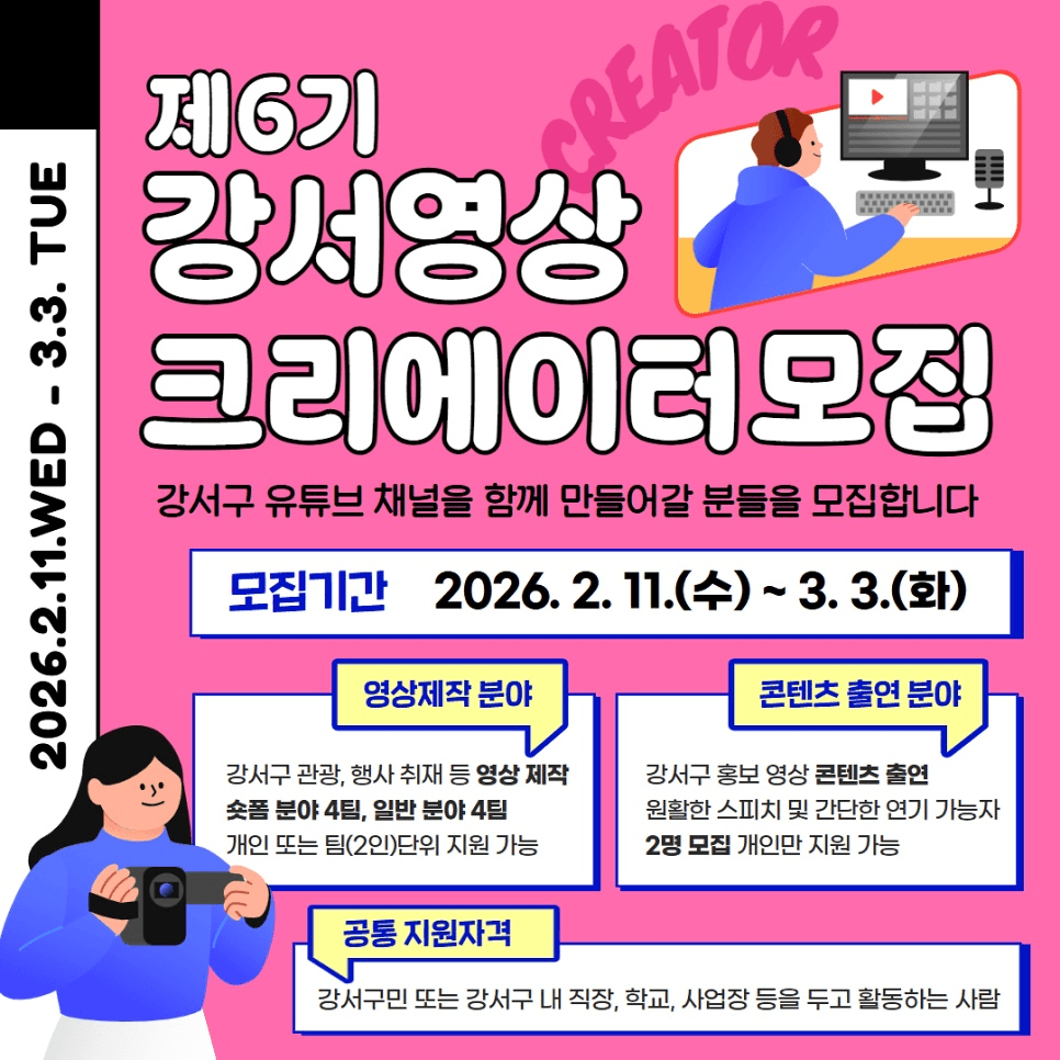 2026 서울 강서구 영상 크리에이터 모집