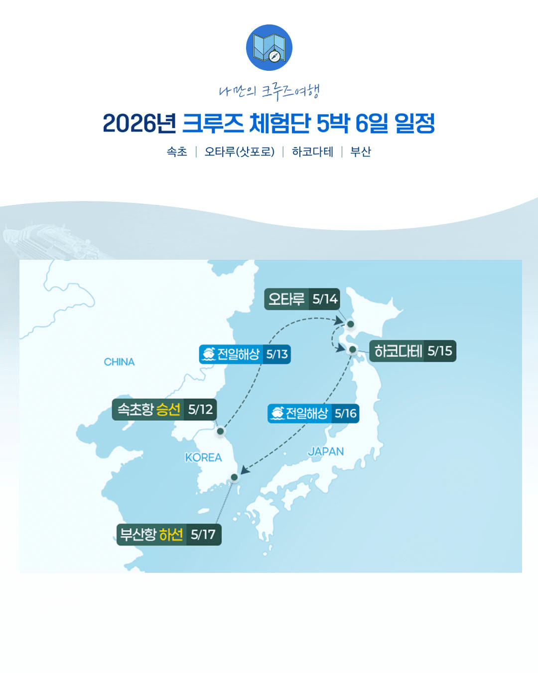일본 크루즈 5박6일 체험단 (추첨제, 강원도&속초 시민 대상)