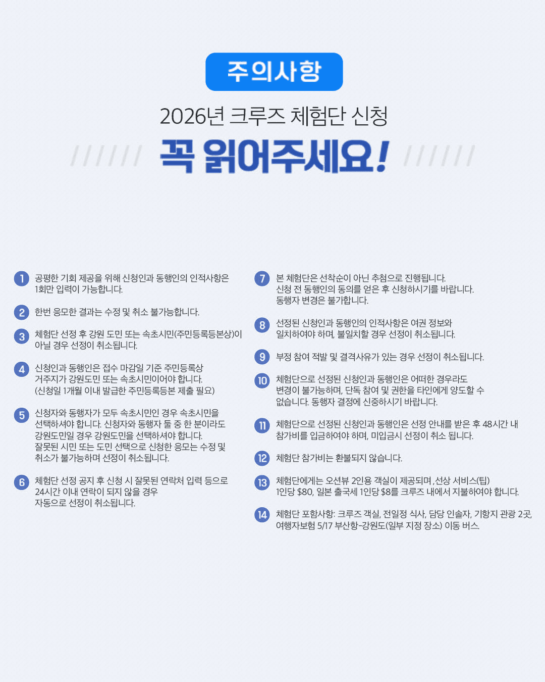일본 크루즈 5박6일 체험단 (추첨제, 강원도&속초 시민 대상)