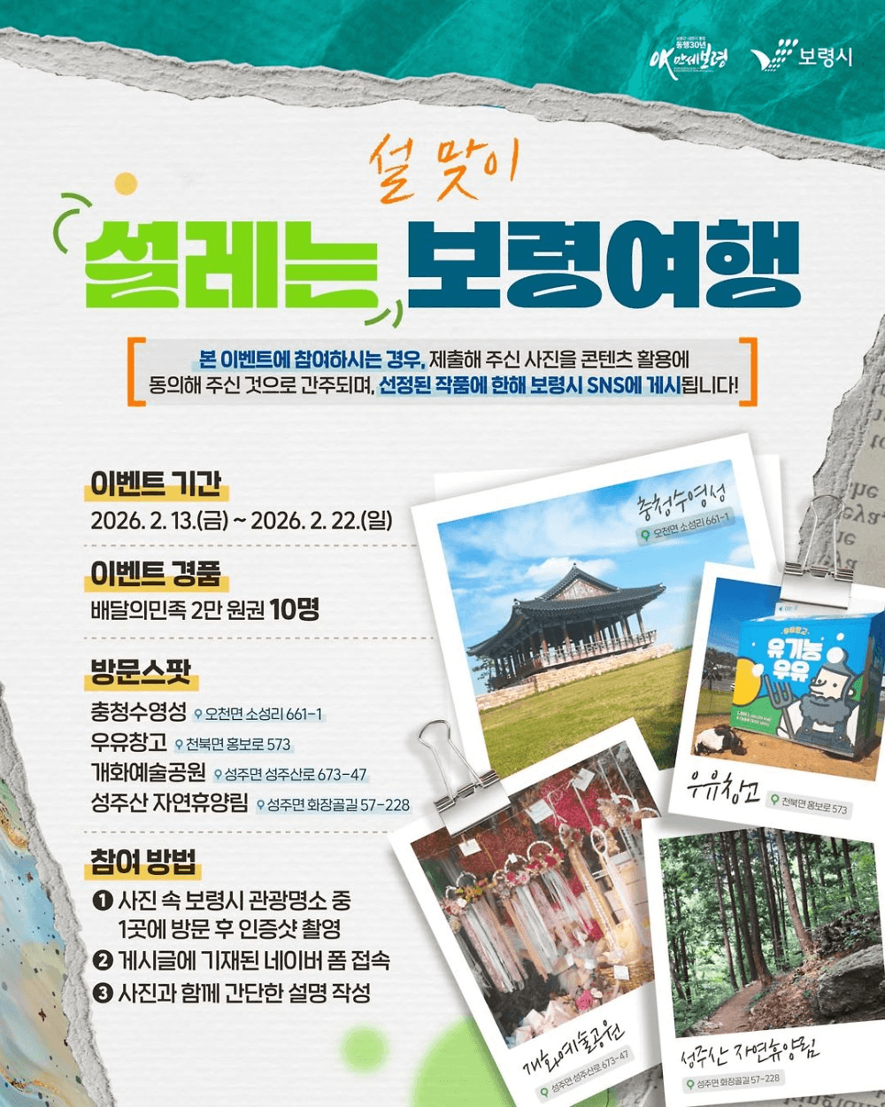 보령 여행 설맞이 설레는 인증샷 이벤트