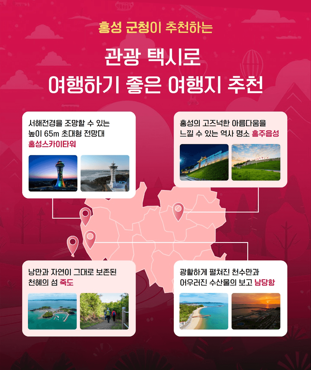 홍성 관광택시 : 홍성을 가장 편하고 쉽게 즐기는 방법 (선착순)