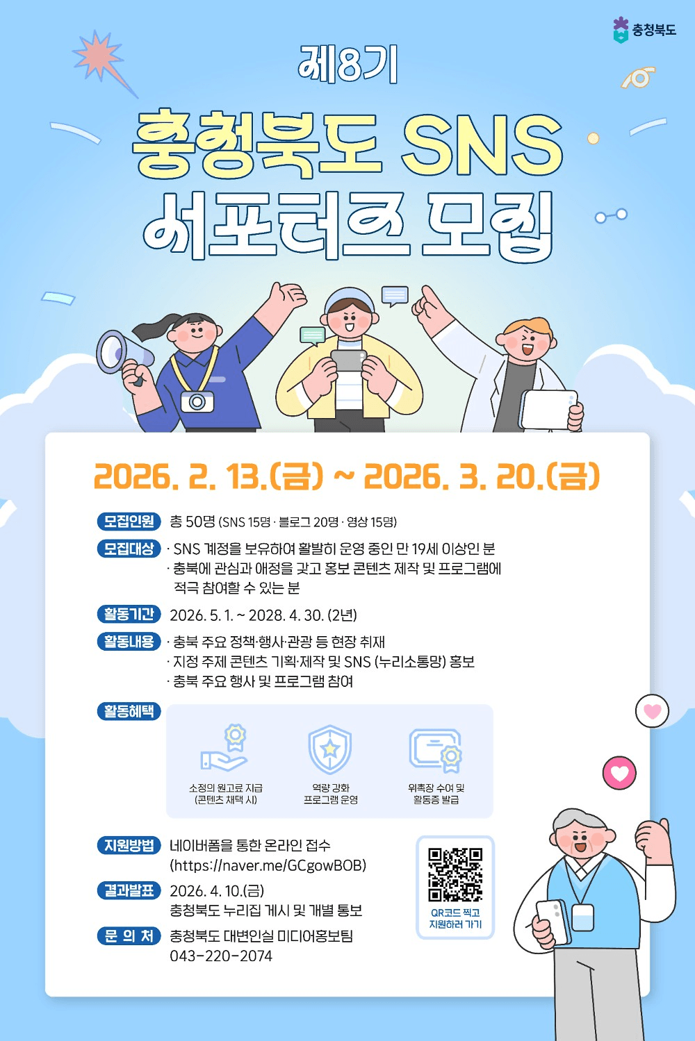 충청북도 서포터즈 누리소통망 모집
