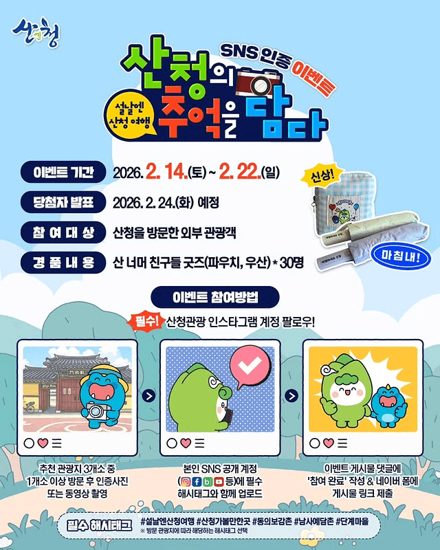 설날엔 산청 여행 '산청의 추억을 담다' SNS 인증 이벤트