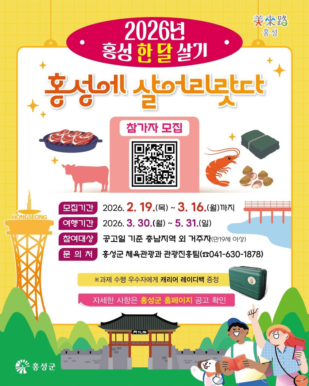 홍성 한달살기 2026 | 홍성에 살어리랏다 참가자 모집