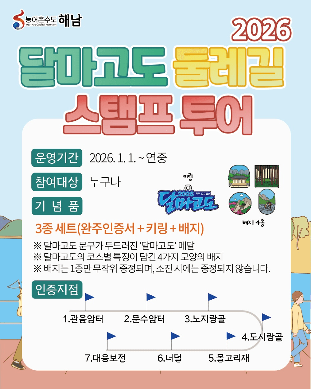 해남 달마고도 둘레길 스탬프 투어