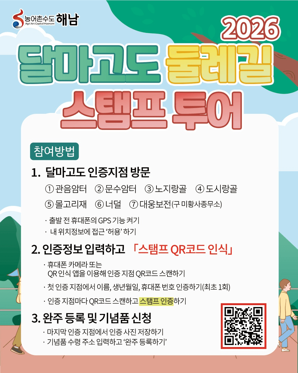 해남 달마고도 둘레길 스탬프 투어