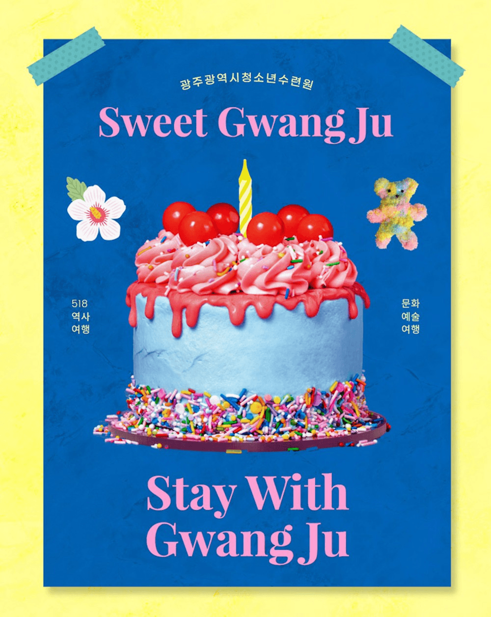 스윗광주여행 - 광주 5·18 역사여행 & 문화예술 여행