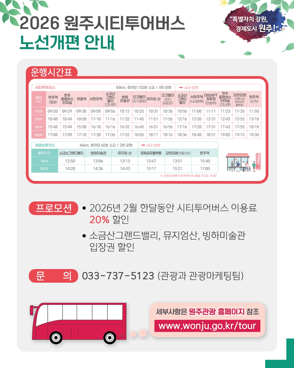 2026 원주 순환형 시티투어버스 이용료 할인