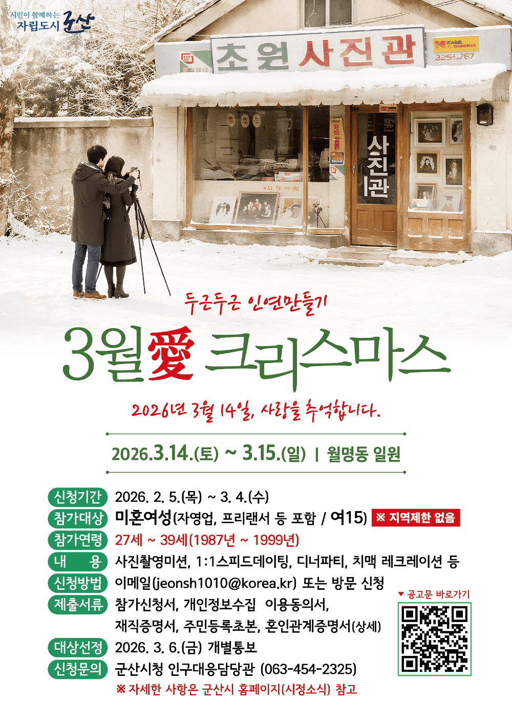 군산 미혼남녀 인연만들기 - 3월愛 크리스마스 여성참가자 모집