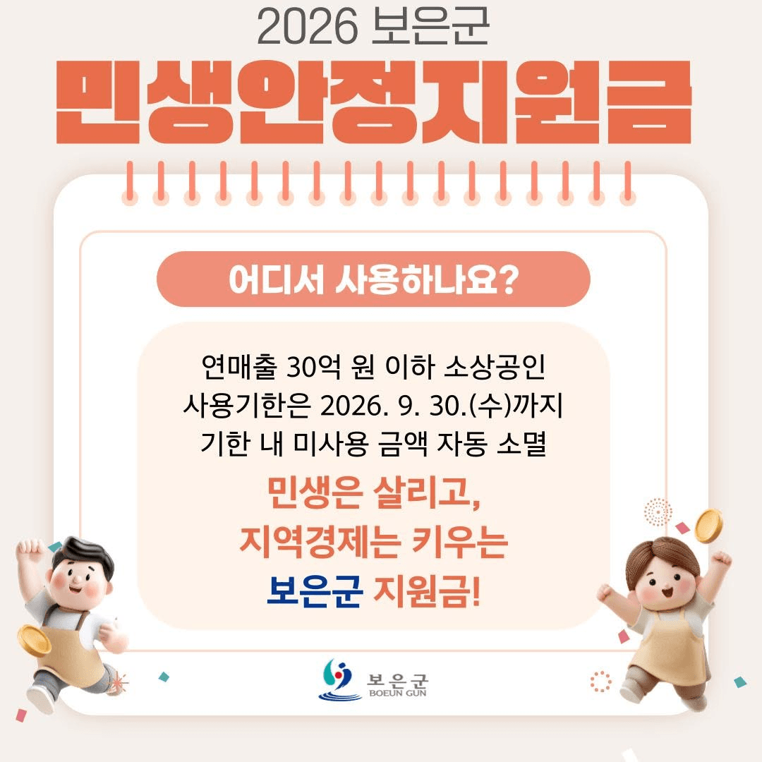 보은 민생안정지원금 (1차)