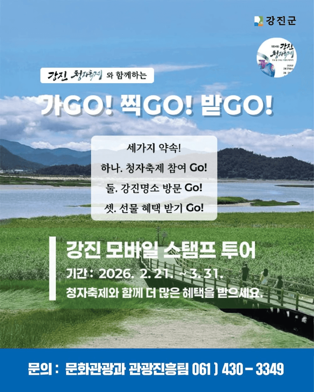 강진 모바일 스탬프투어