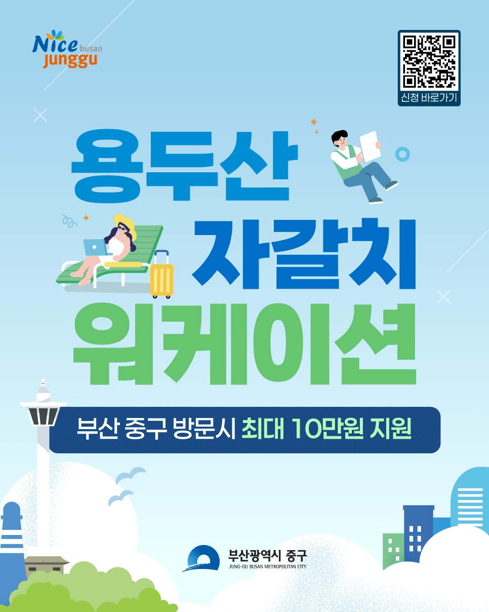 부산 중구 자갈치 워케이션 (선착순)