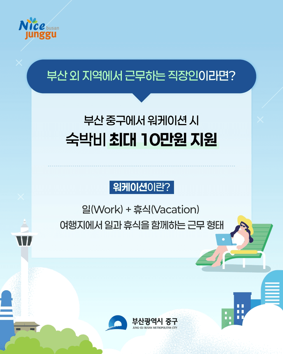 부산 중구 자갈치 워케이션 (선착순)