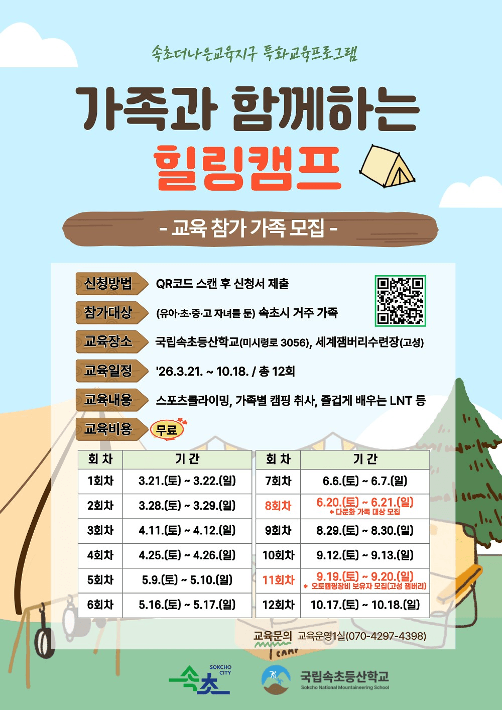 속초 가족과 함께하는 1박2일 힐링캠프 (선착순)