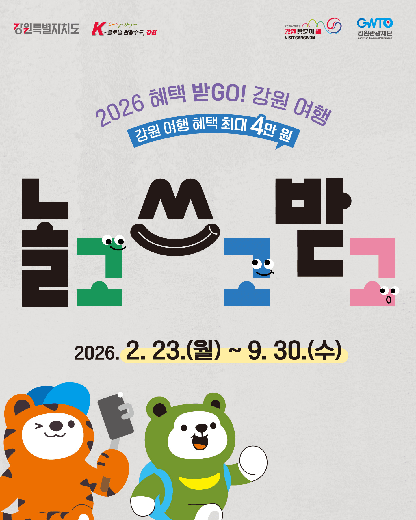 강원도 여행지원금 2026 | 강원 여행 영수증 인증 인센티브 지원 (선착순)