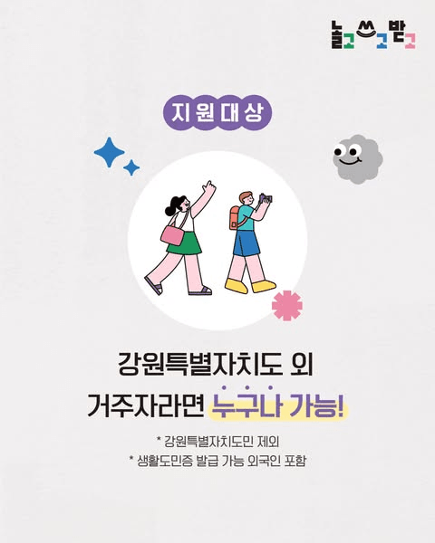 강원도 여행지원금 2026 | 강원 여행 영수증 인증 인센티브 지원 (선착순)