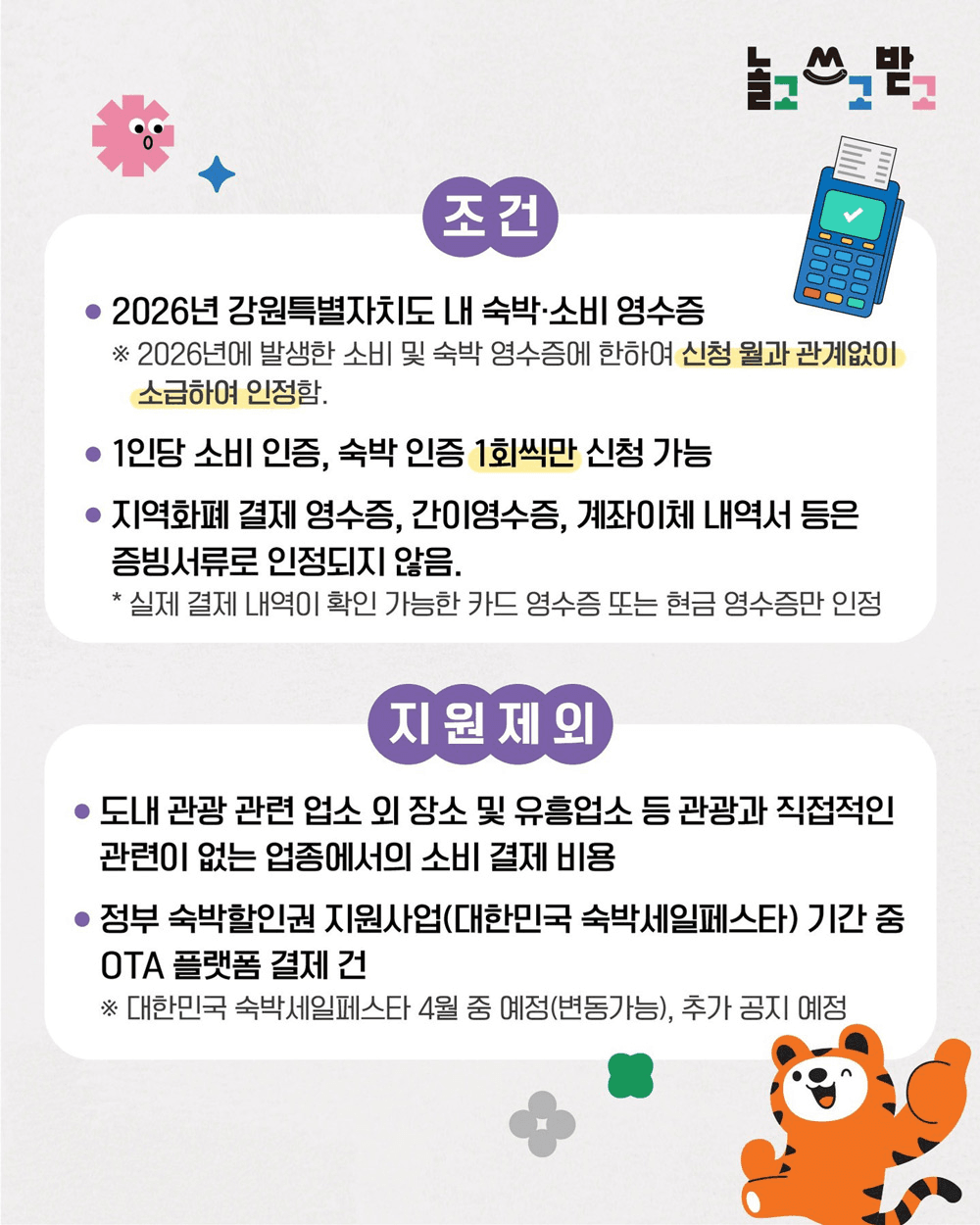 강원도 여행지원금 2026 | 강원 여행 영수증 인증 인센티브 지원 (선착순)