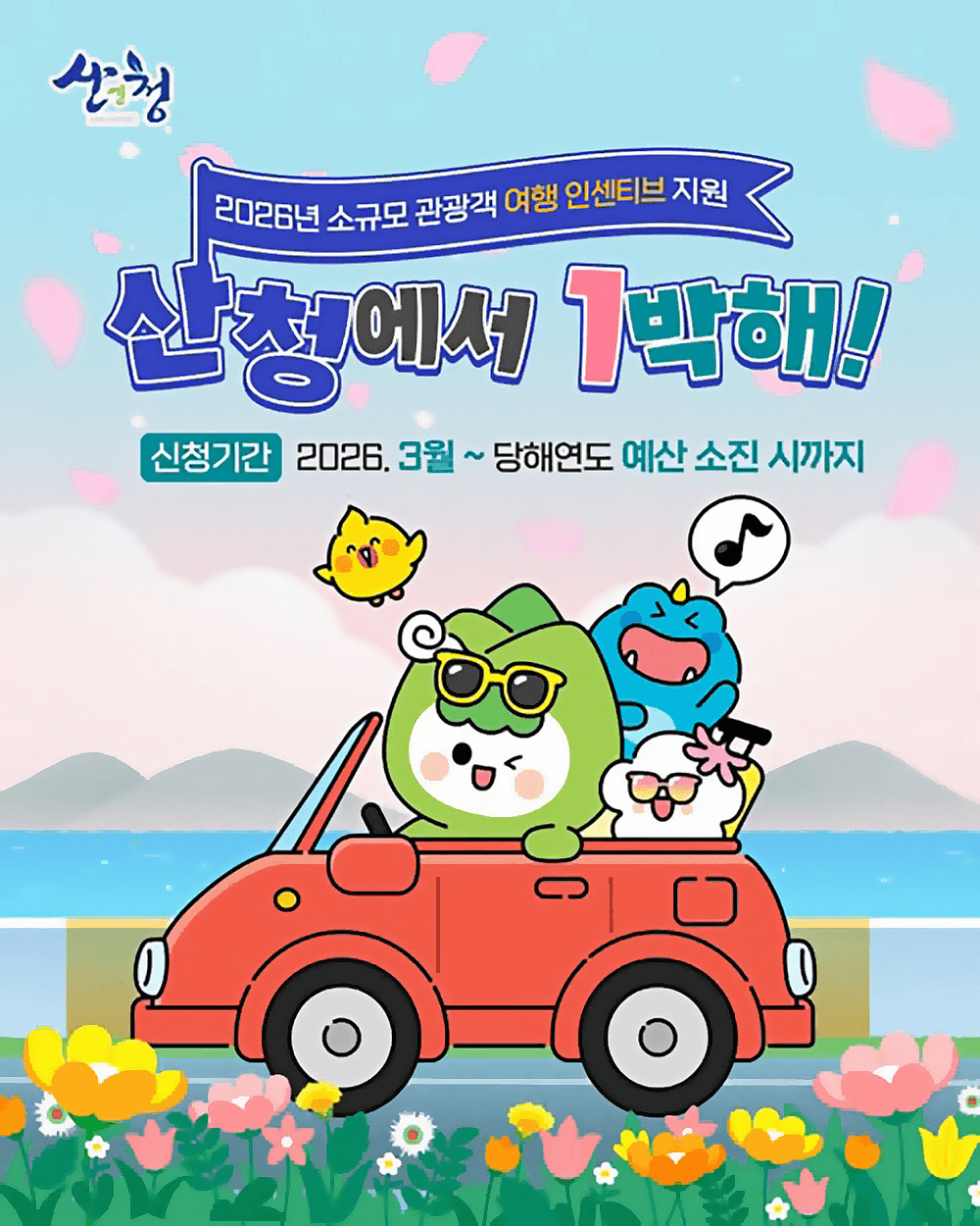 산청 여행지원금 산청에서 1박해 | 2026년 소규모 관광객 여행 인센티브 지원 (선착순)