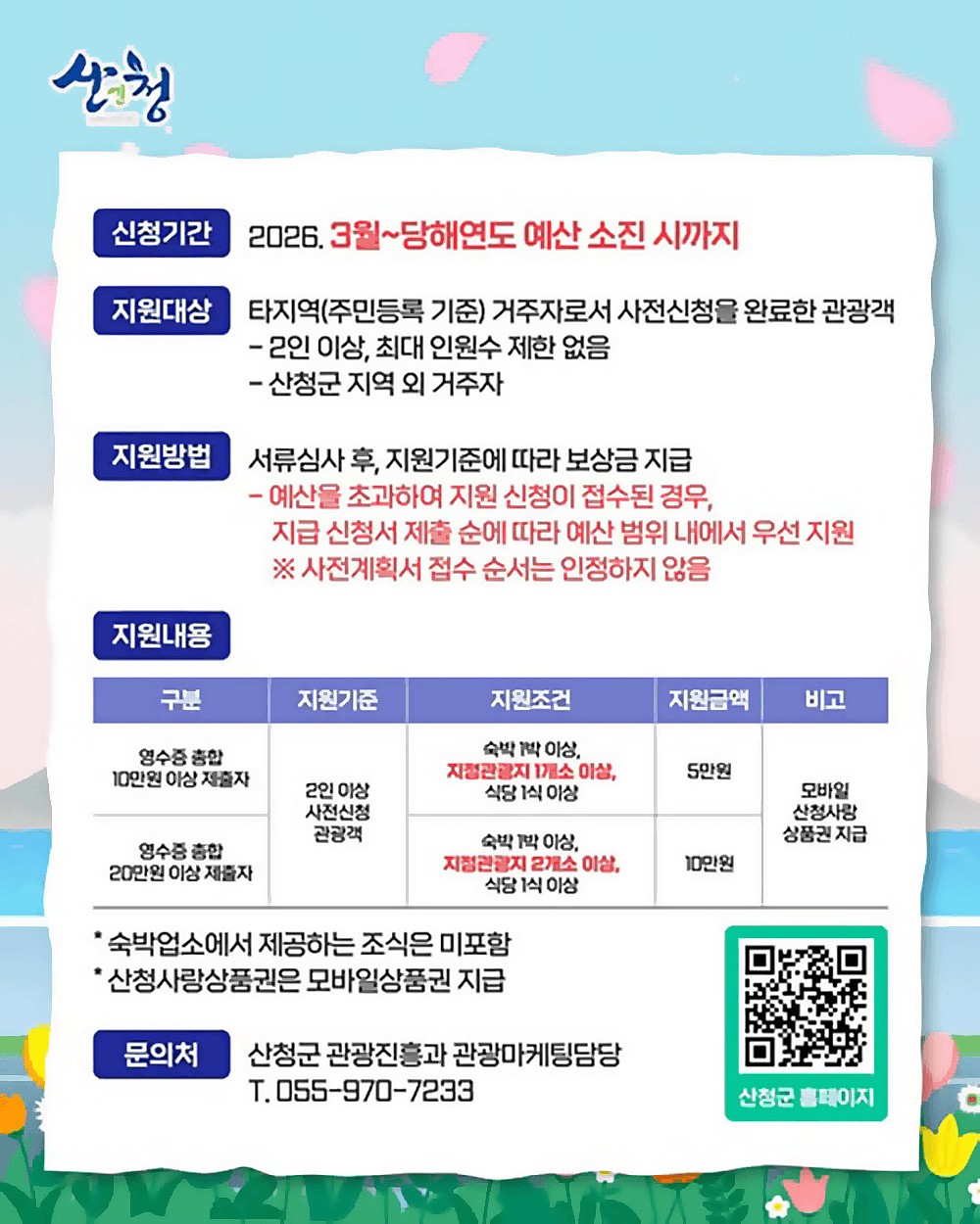 산청 여행지원금 산청에서 1박해 | 2026년 소규모 관광객 여행 인센티브 지원 (선착순)