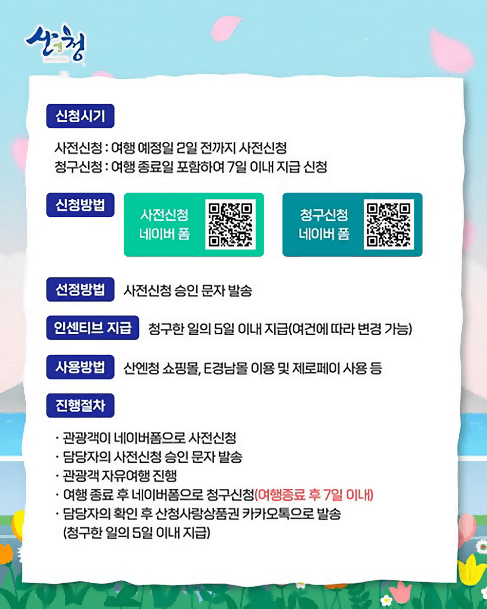 산청 여행지원금 산청에서 1박해 | 2026년 소규모 관광객 여행 인센티브 지원 (선착순)