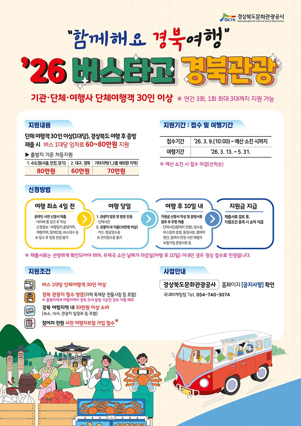 2026 버스타고 경북관광 (단체관광객, 선착순)