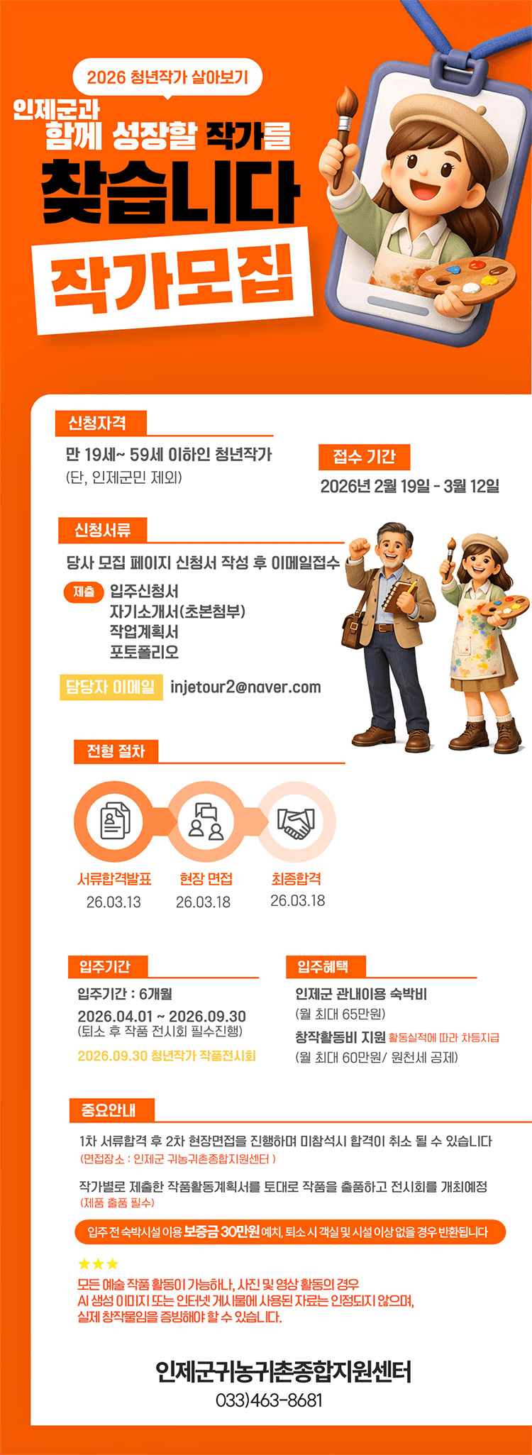 2026년 인제 청년작가 살아보기 참여자 모집