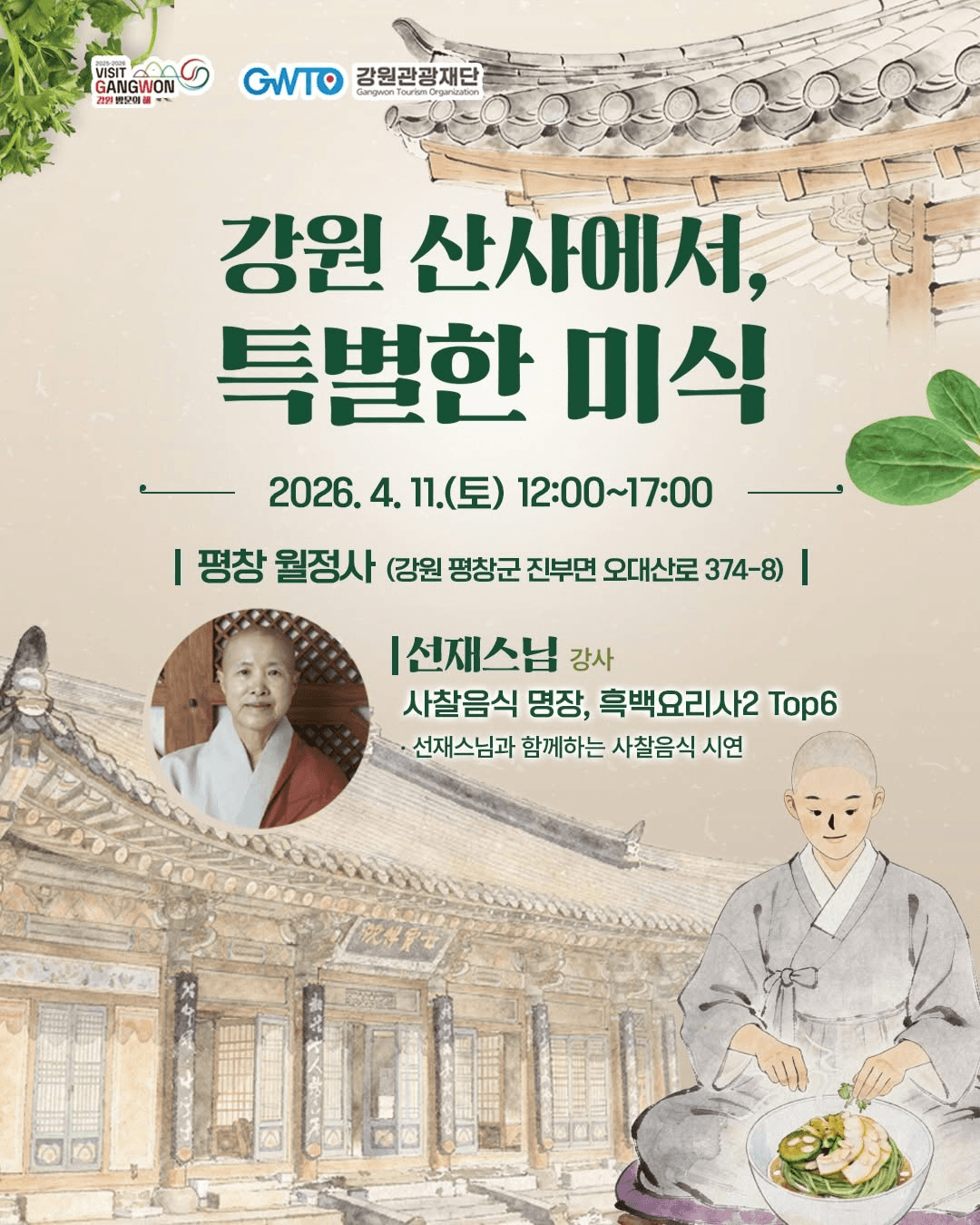 강원 산사에서 선재스님과의 특별한 미식 여행 (평창 월정사, 선착순)