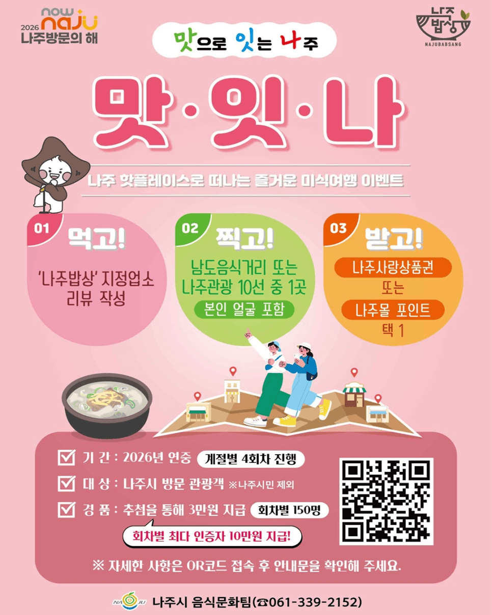 나주 여행지원금 2026 | 맛으로 잇는 나주 '맛잇나' (추첨제)