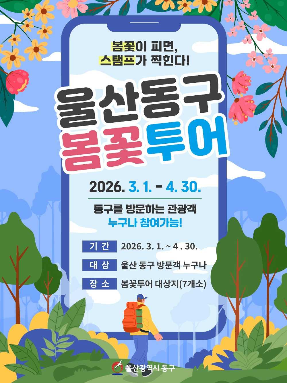 2026 울산 동구 모바일 스탬프 투어 '봄꽃투어'