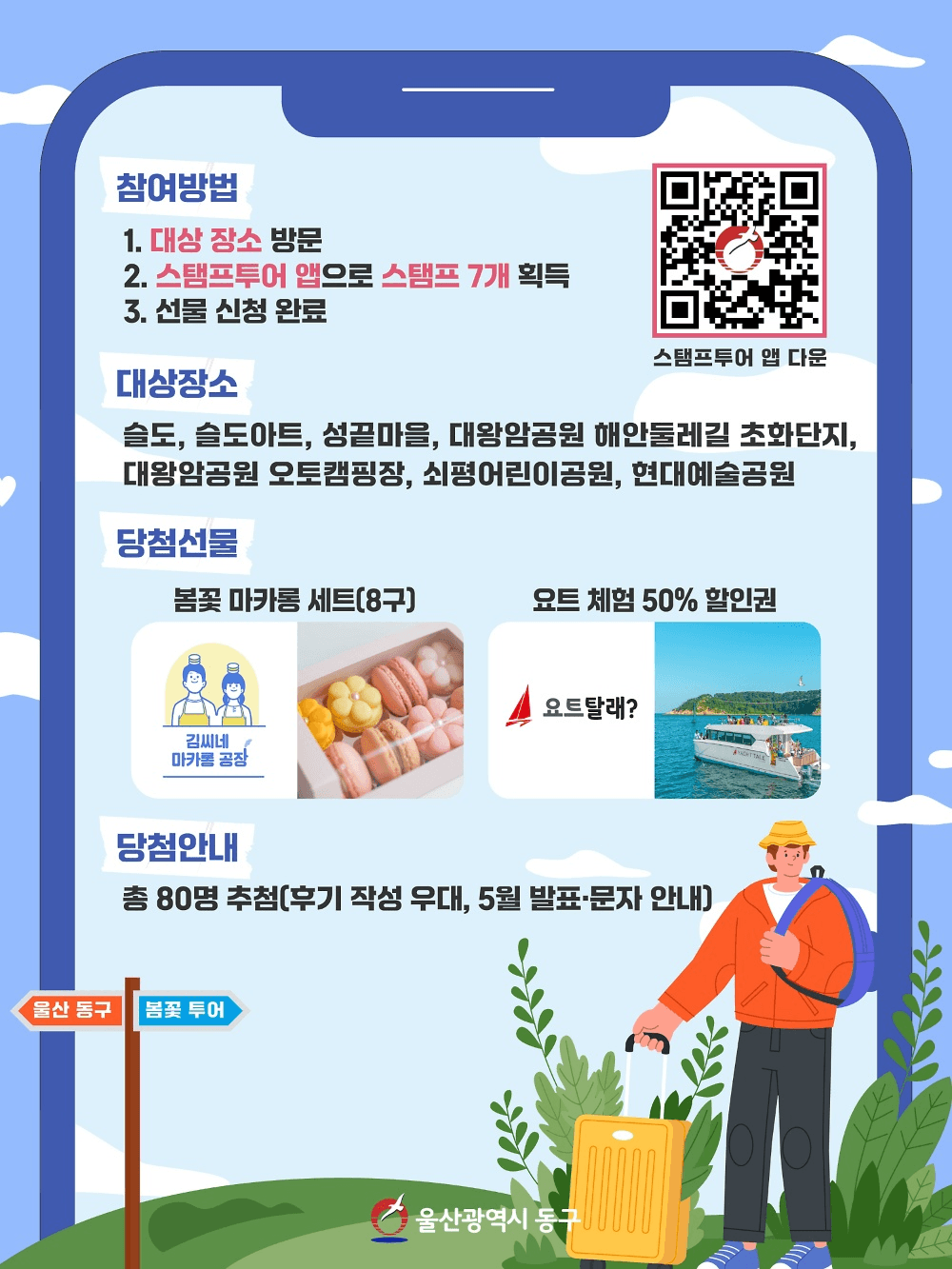 2026 울산 동구 모바일 스탬프 투어 '봄꽃투어'