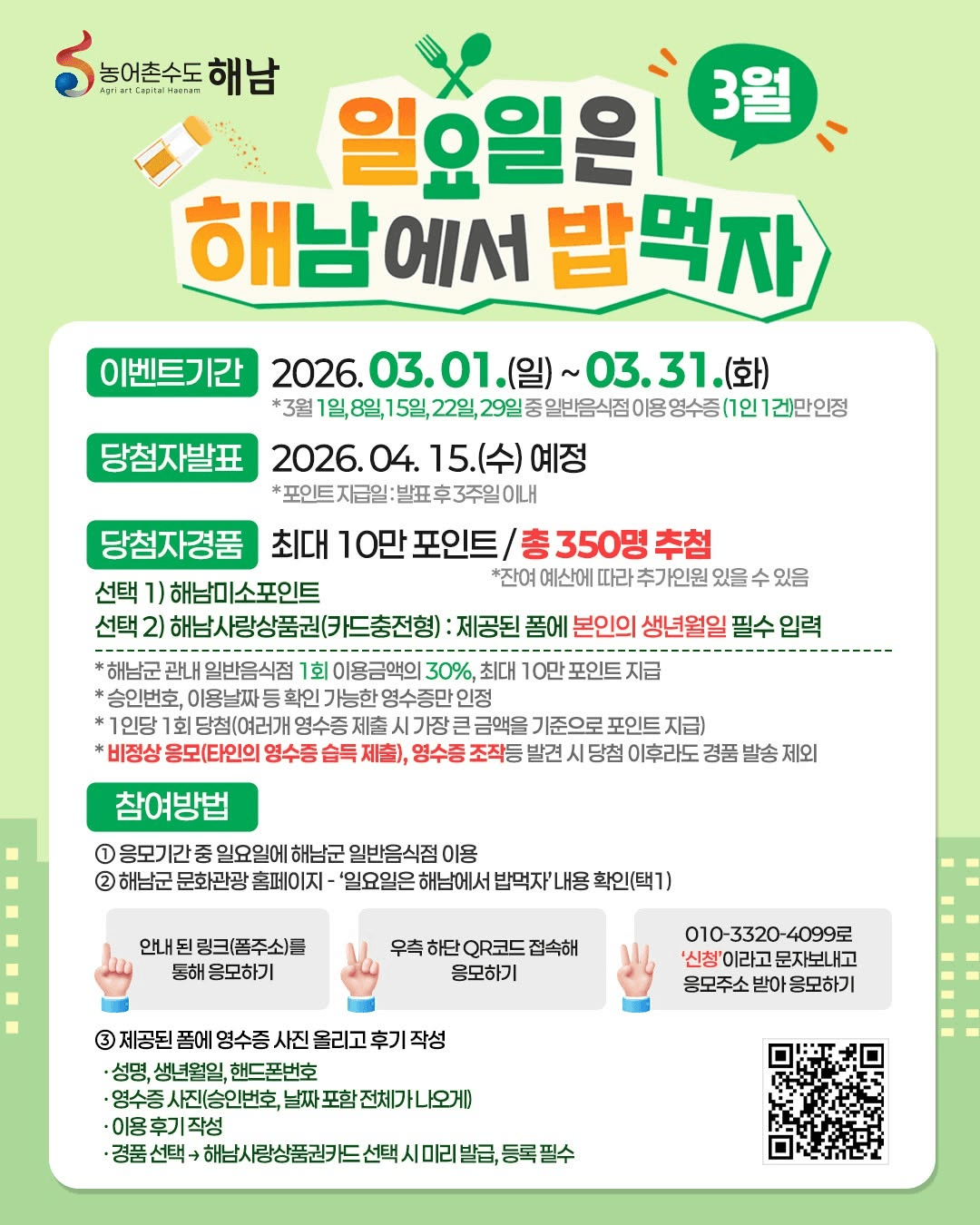 일요일에 해남에서 밥먹자 ! 영수증 리워드 받기 (3월) | 인센티브 해남 여행지원금 2026