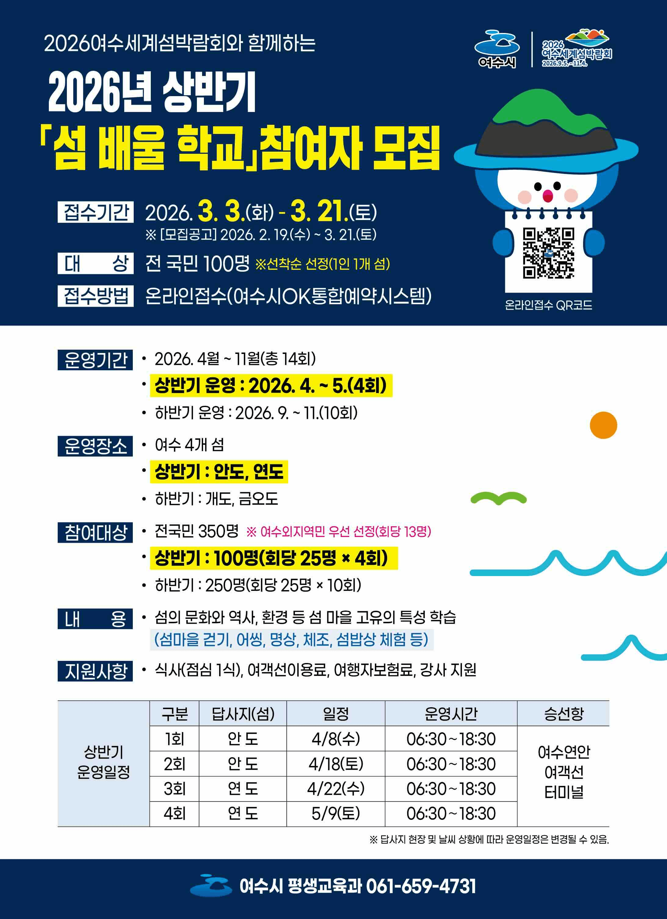 2026 여수 섬배울학교 상반기 참여자 모집 (선착순)