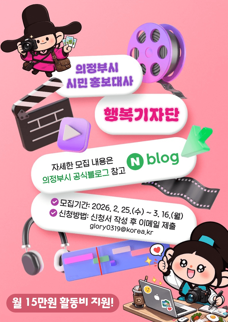 2026 의정부 시민 홍보대사 행복기자단 모집