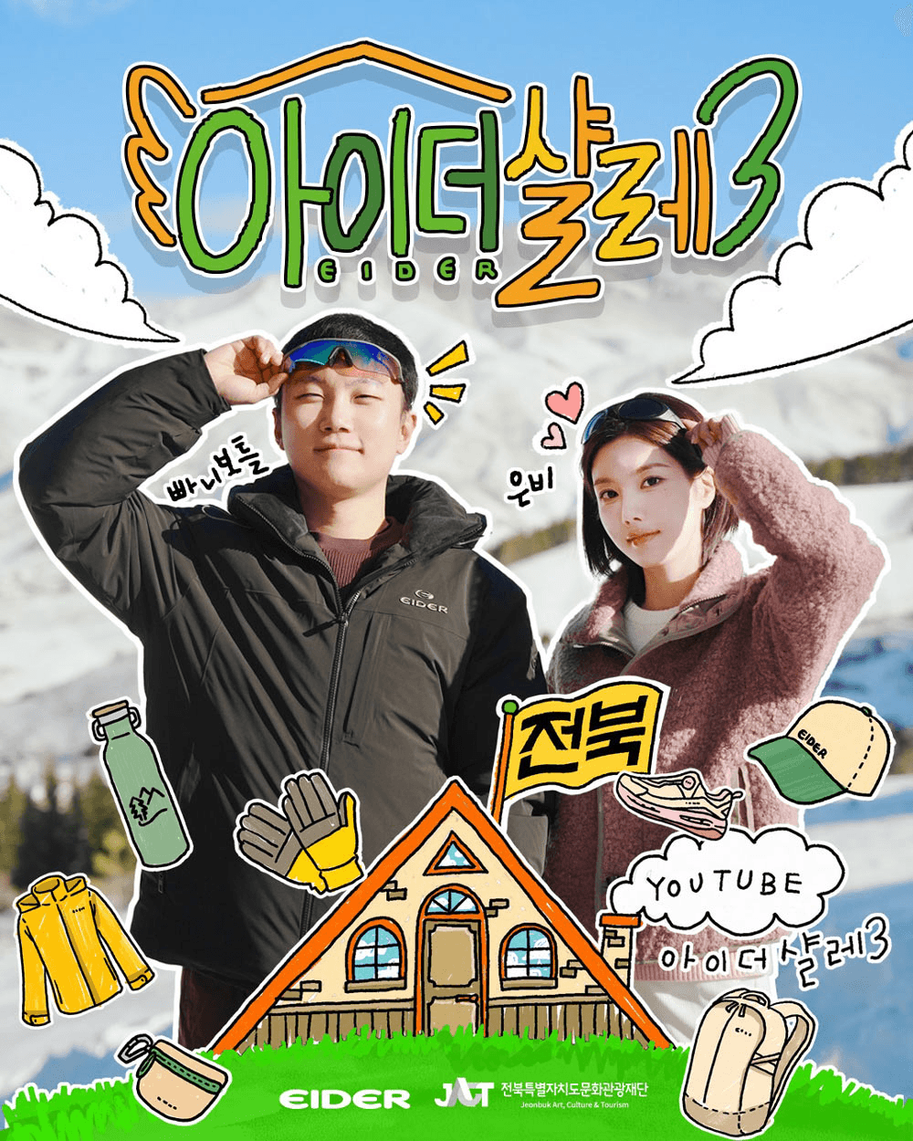 빠니보틀 권은비와 함께하는 전북 숙박객 모집 | 아이더 샬레 3