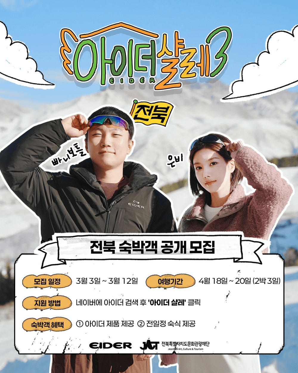 빠니보틀 권은비와 함께하는 전북 숙박객 모집 | 아이더 샬레 3