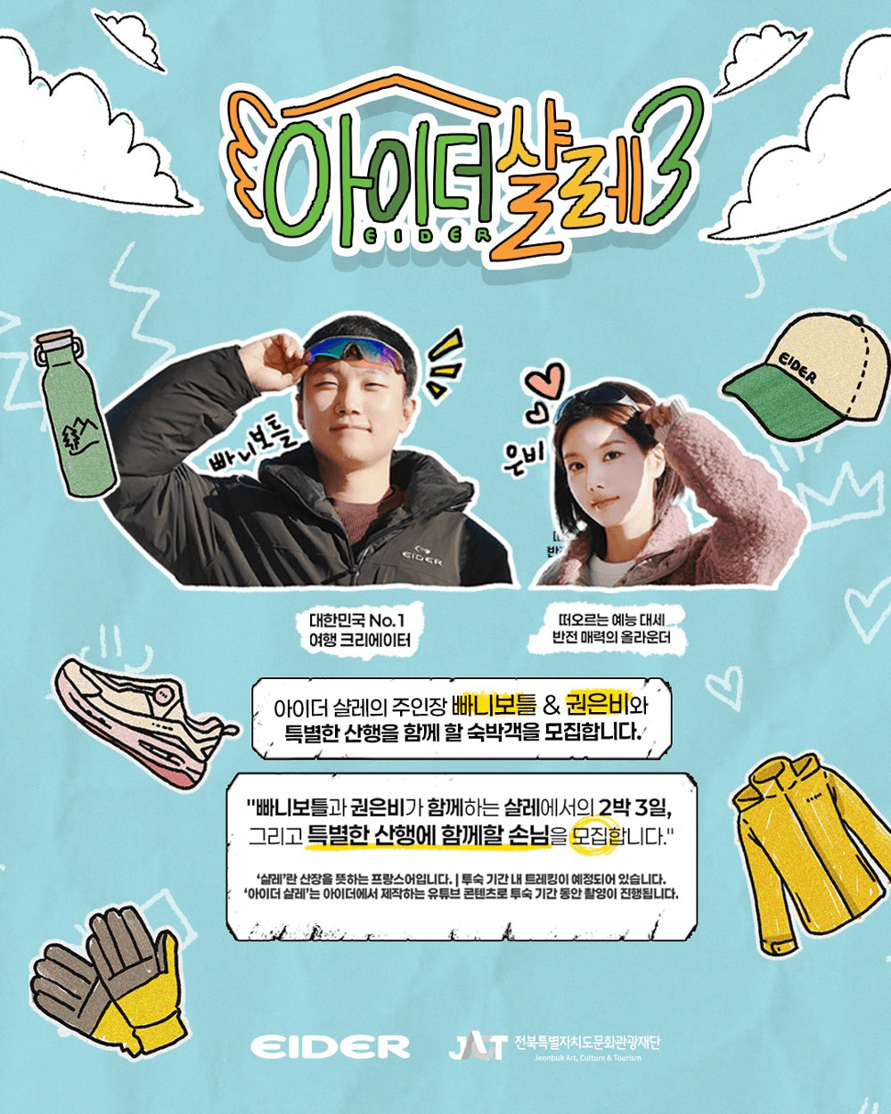 빠니보틀 권은비와 함께하는 전북 숙박객 모집 | 아이더 샬레 3