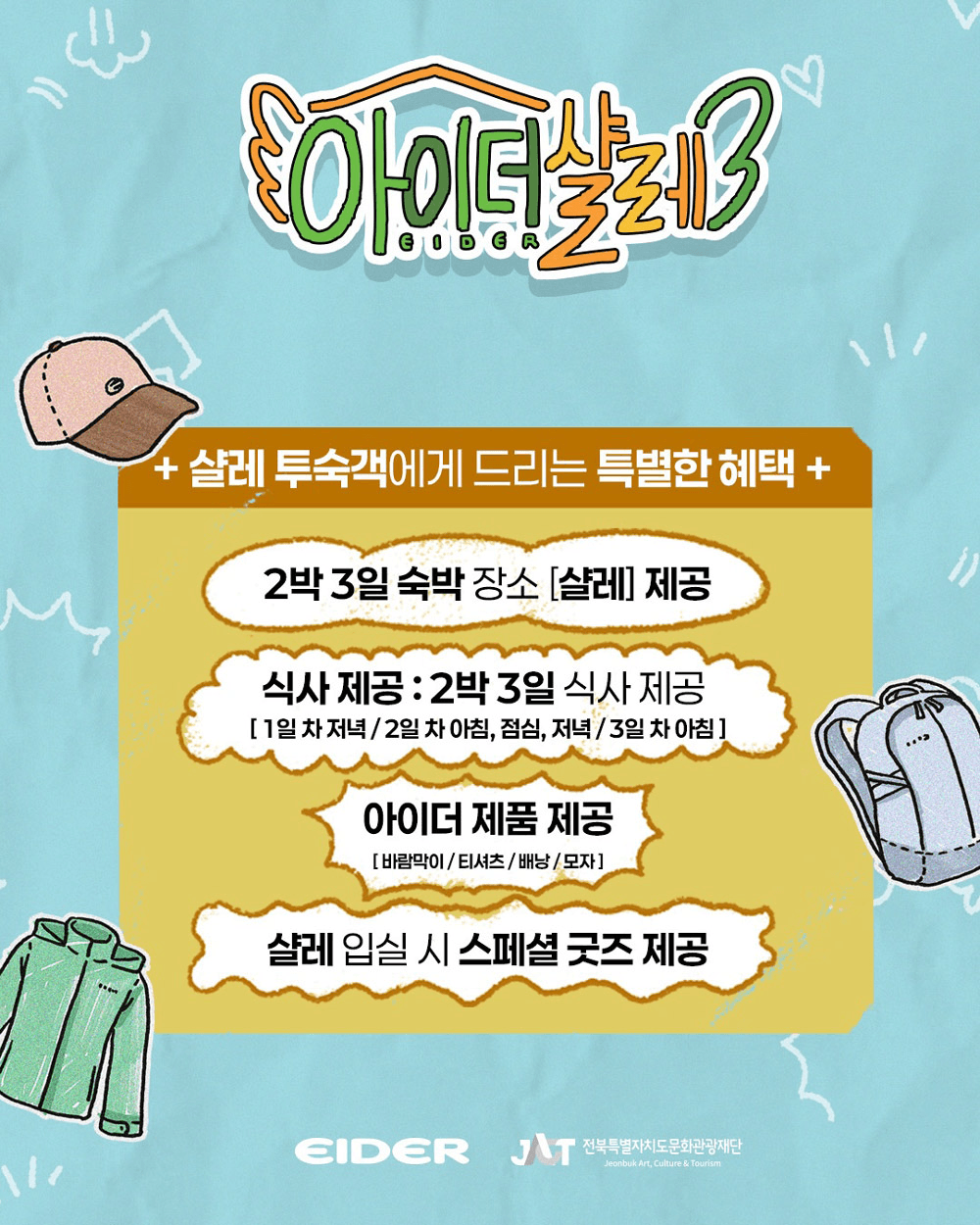 빠니보틀 권은비와 함께하는 전북 숙박객 모집 | 아이더 샬레 3