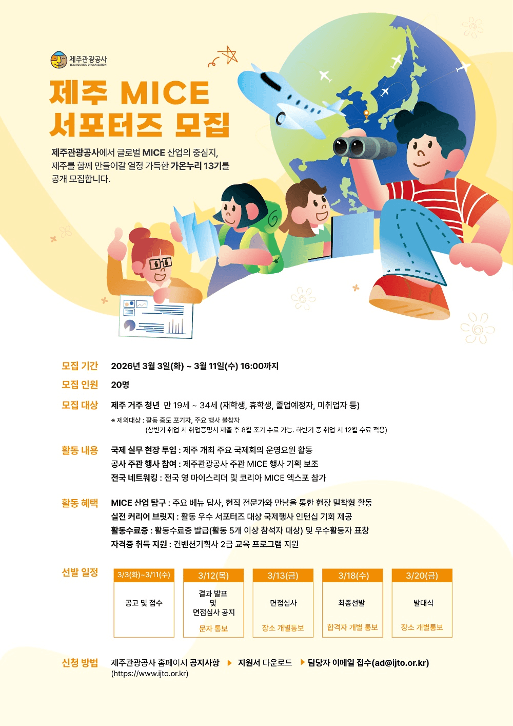 제주 MICE 서포터즈 가온누리 13기 모집