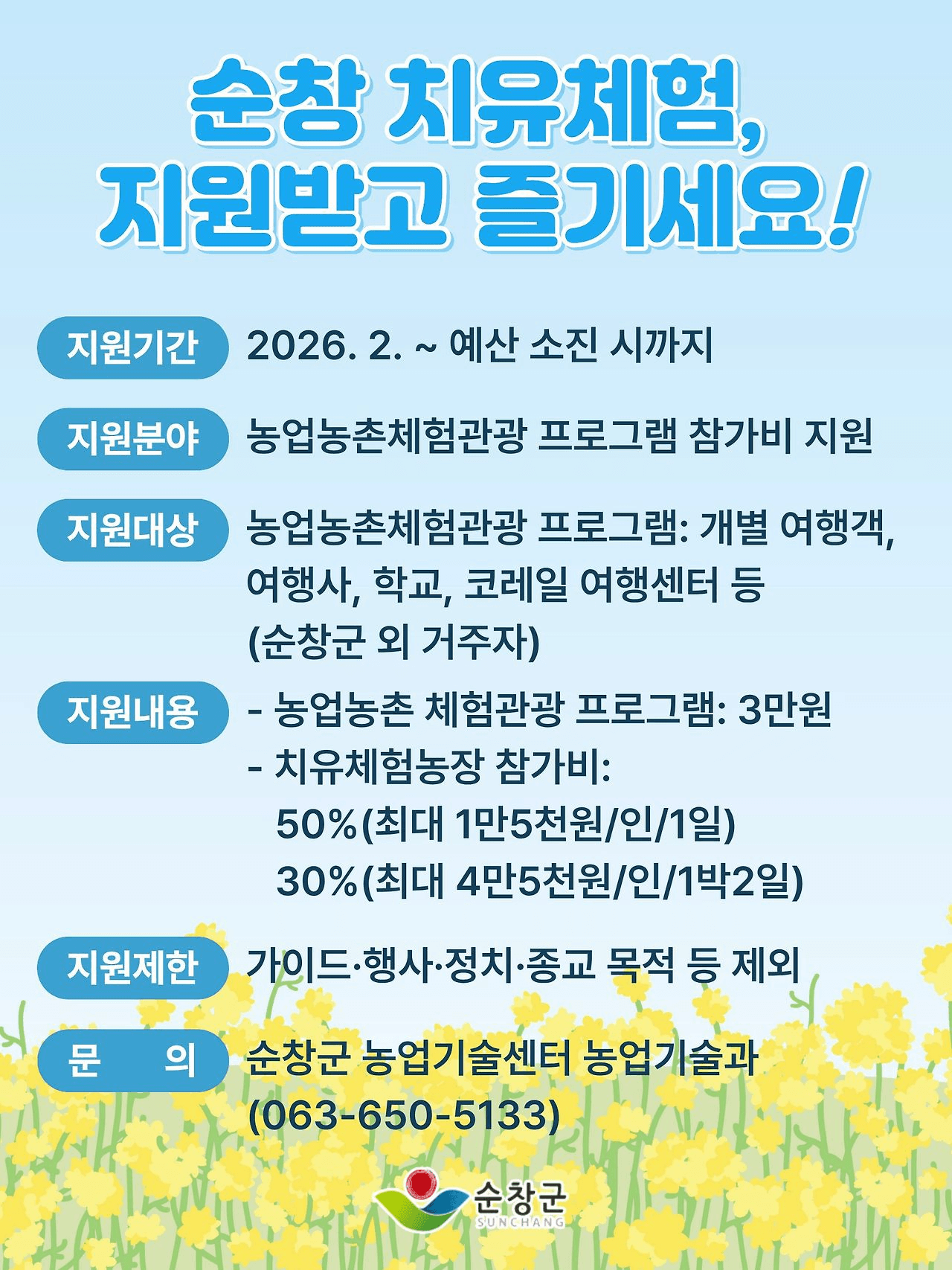 순창 농촌 치유 체험 관광 | 순창 여행지원금 2026 (선착순)