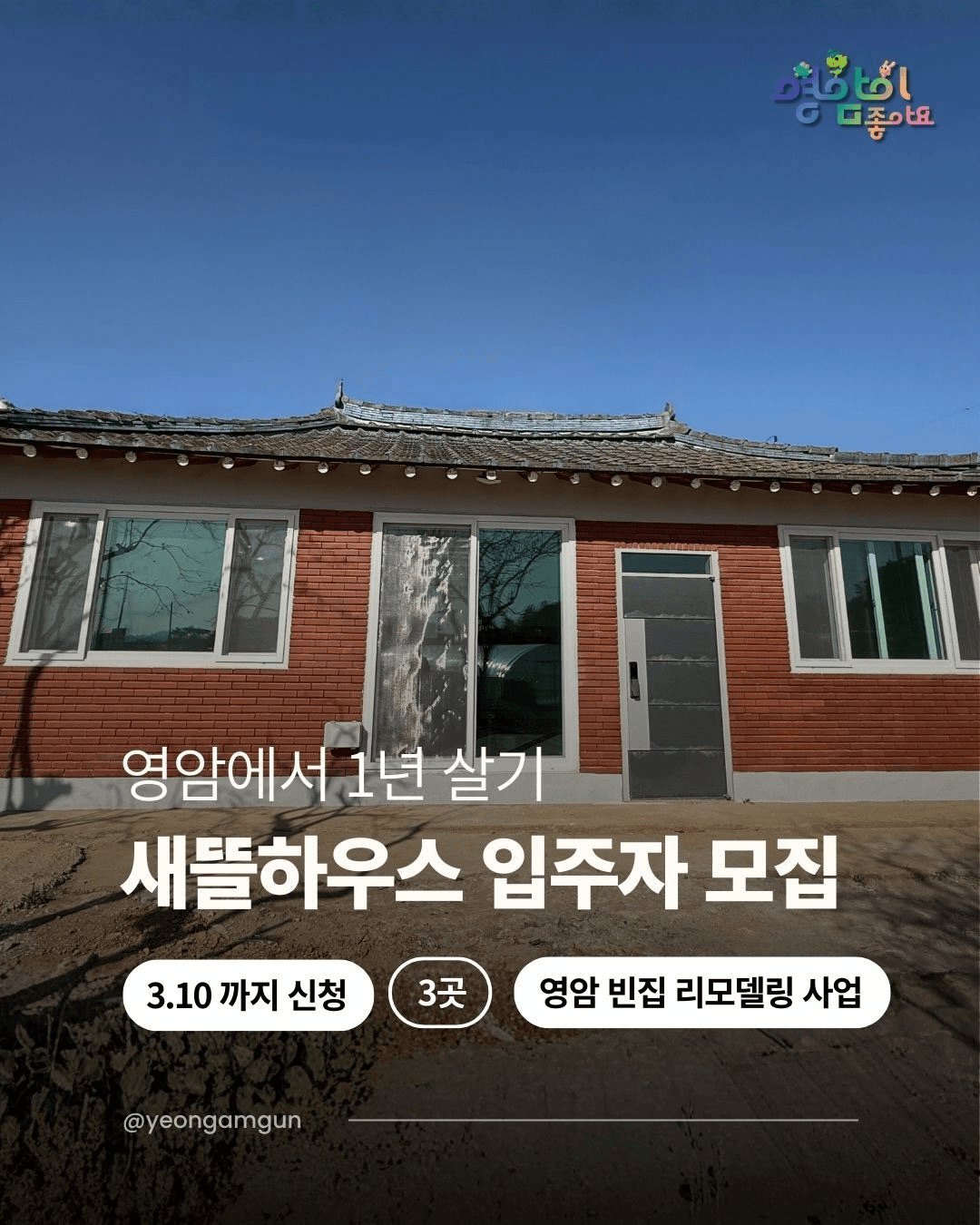 2026 전남형 새뜰하우스 영암살래 입주자 1기 모집