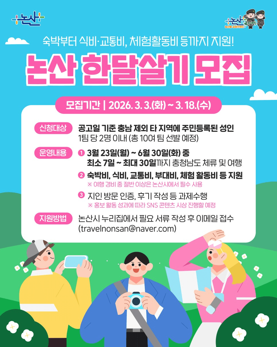 논산 한달살기 일주일살기 관광 | 논산 여행지원금 2026