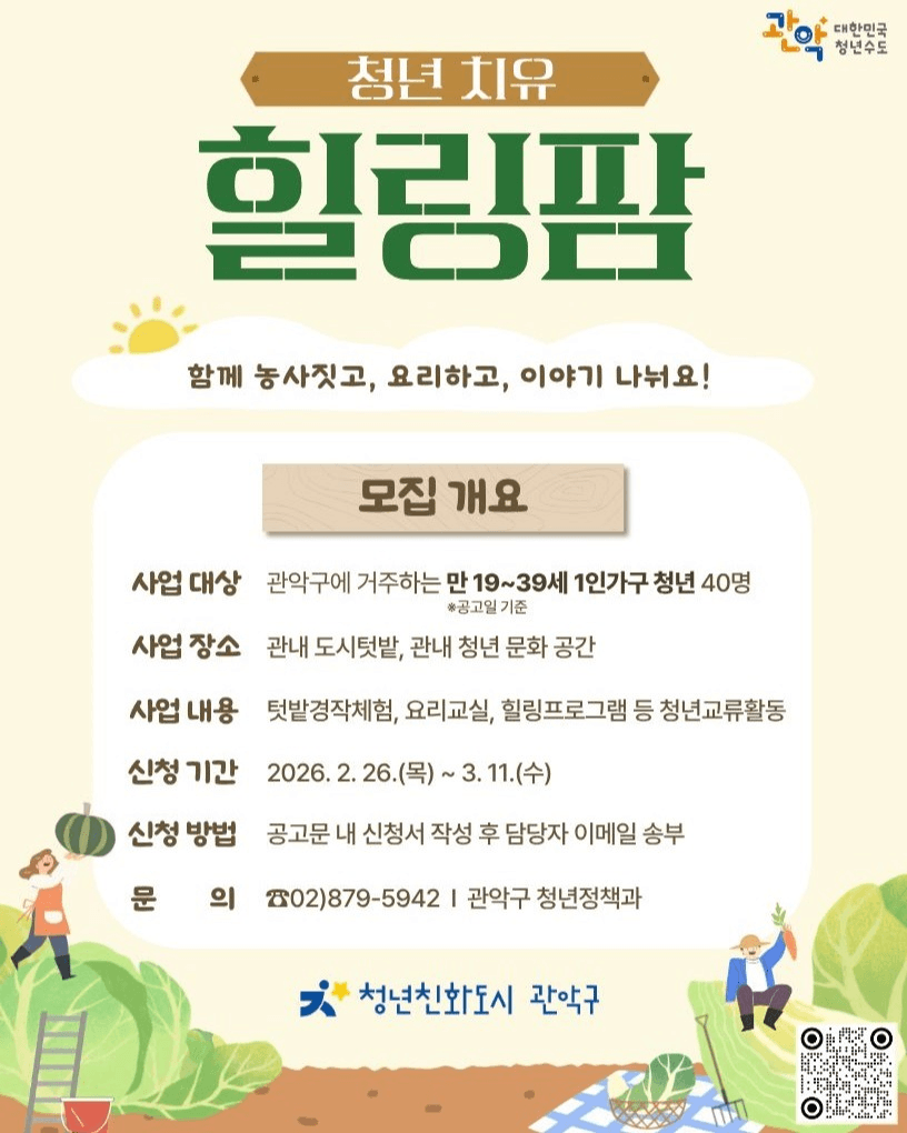 서울 관악구 청년 치유 힐링팜 2026 | 도시텃밭 공동 경작 활동