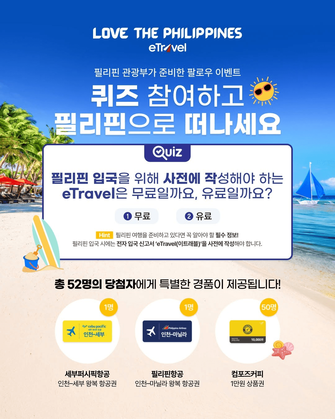 퀴즈 맞추고 필리핀 무료 항공권 주인공 되기! (세부, 마닐라)