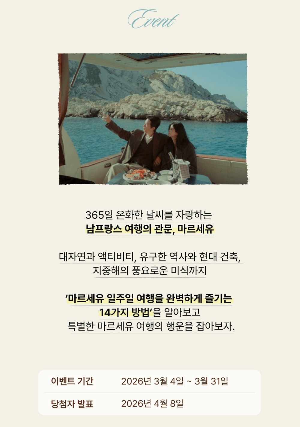 프랑스 마르세유 여행권 이벤트 (항공권 호텔 시티패스)