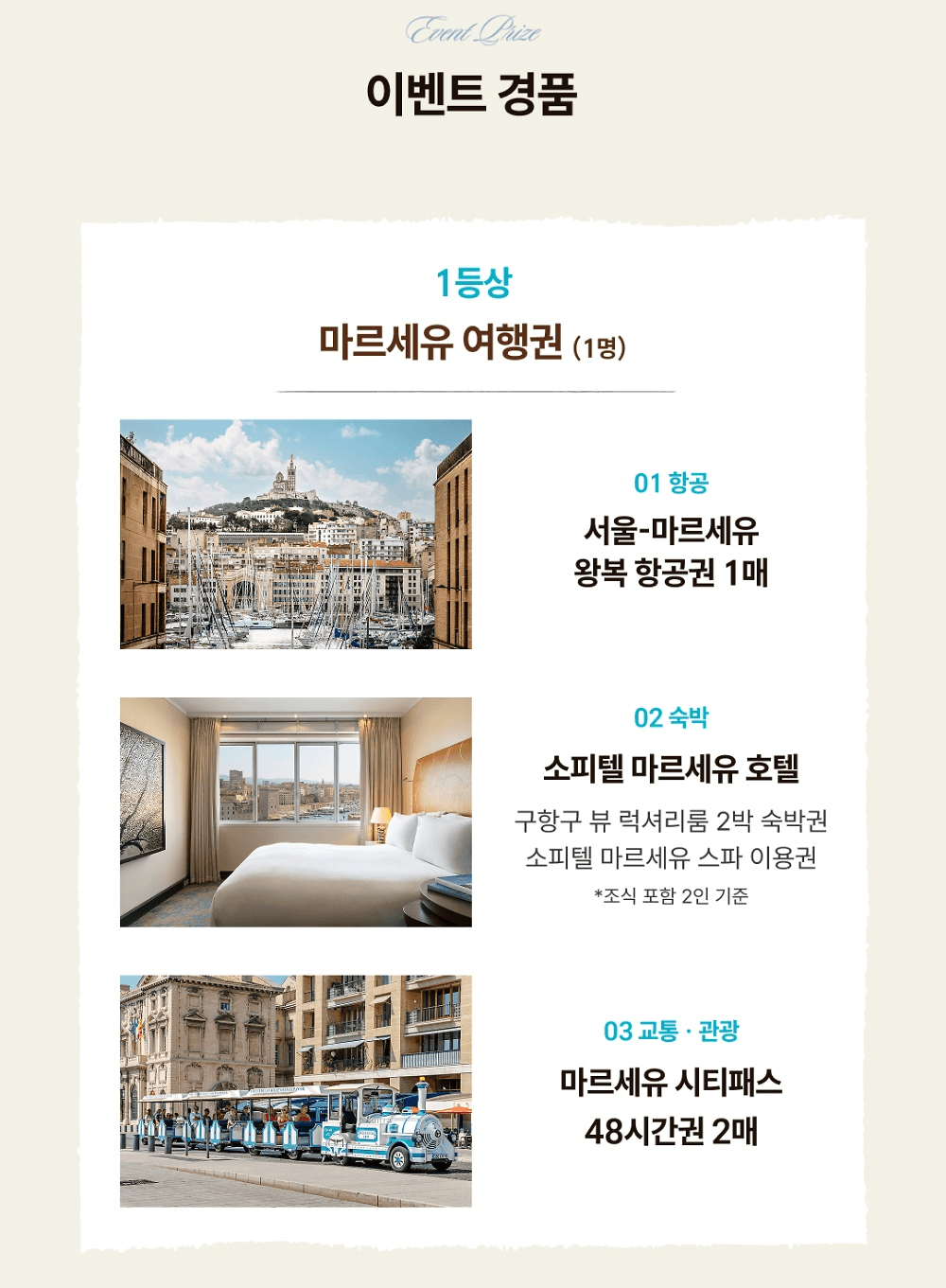 프랑스 마르세유 여행권 이벤트 (항공권 호텔 시티패스)
